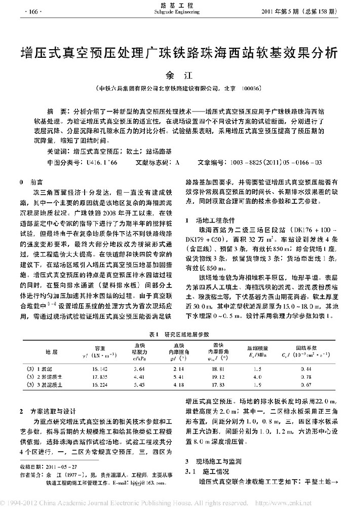 增壓式真空預(yù)壓處理廣珠鐵路珠海西站軟基效果