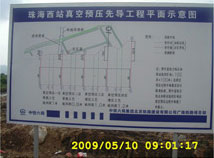 廣珠鐵路軟基處理項目